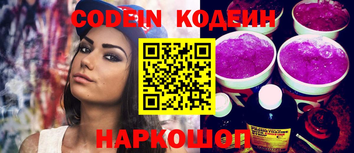 Codein напиток Lean (лин) Апшеронск